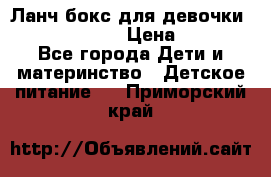 Ланч бокс для девочки Monster high › Цена ­ 899 - Все города Дети и материнство » Детское питание   . Приморский край